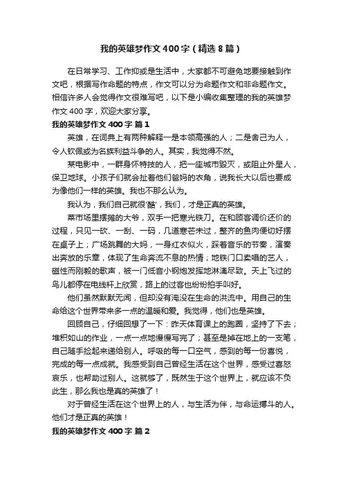 我的英雄梦作文400字（精选8篇）