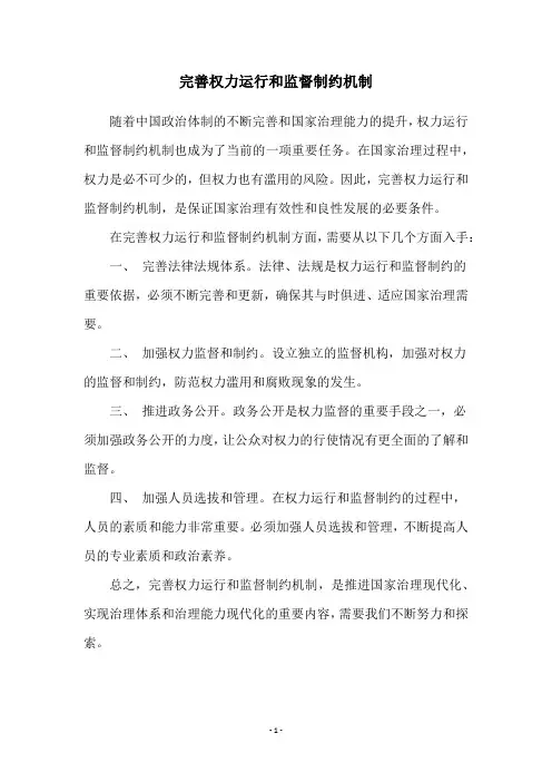 完善权力运行和监督制约机制