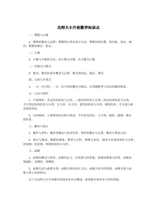 北师大小升初数学知识点