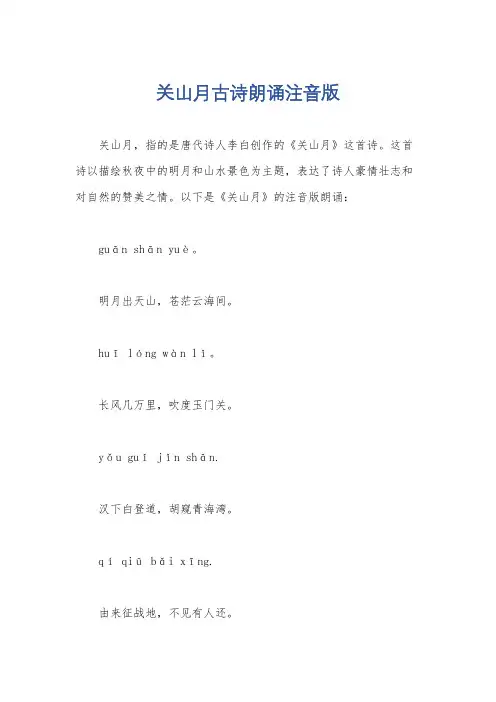 关山月古诗朗诵注音版
