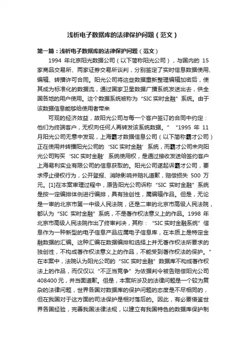 浅析电子数据库的法律保护问题（范文）