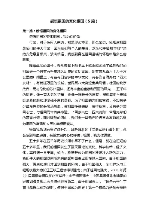 感悟祖国的变化祖国（5篇）