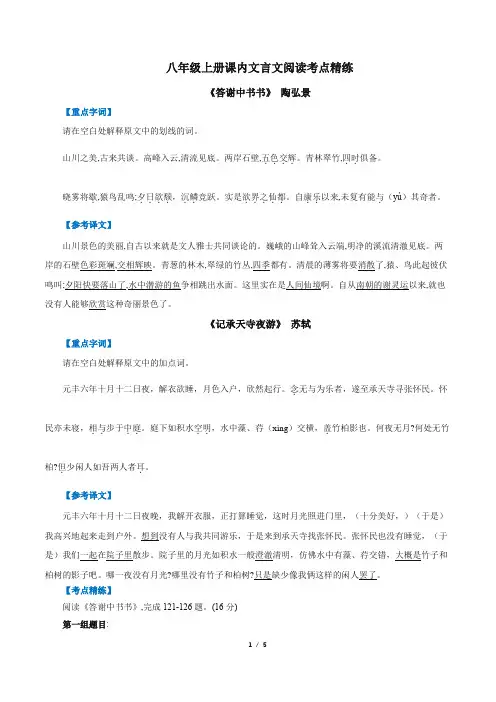 部编版语文八年级上册课内文言文《短文两篇》考点精练-含答案