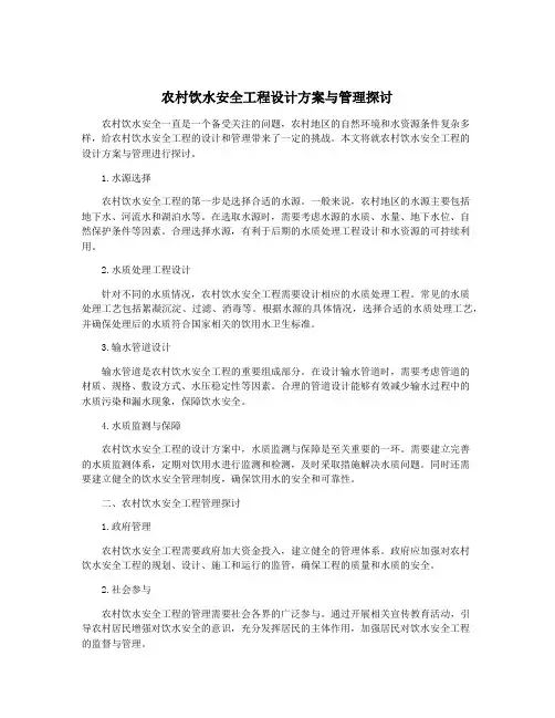 农村饮水安全工程设计方案与管理探讨