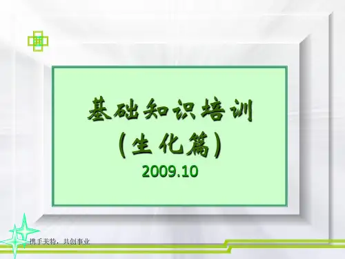 生化基础 PPT课件
