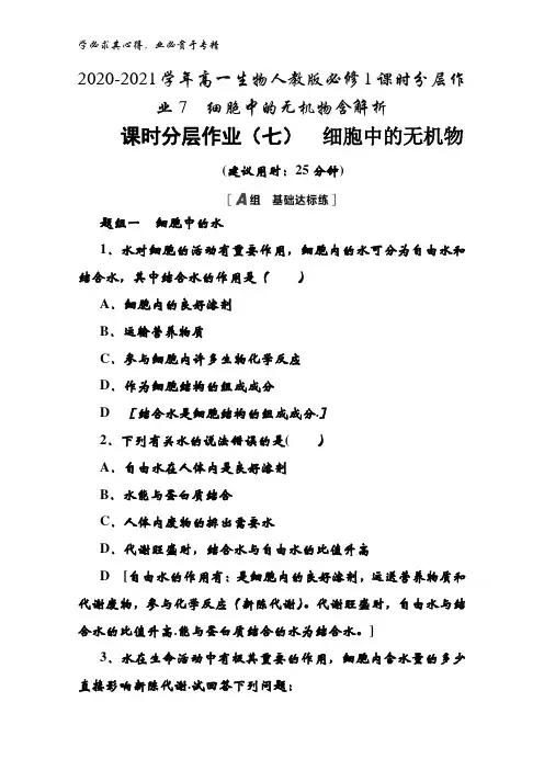 2020-2021高一生物1课时分层作业7细胞中的无机物含解析
