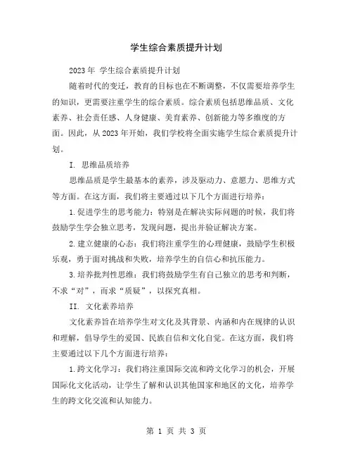 学生综合素质提升计划