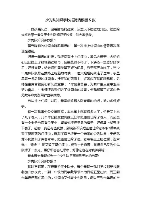 少先队知识手抄报简洁模板5张