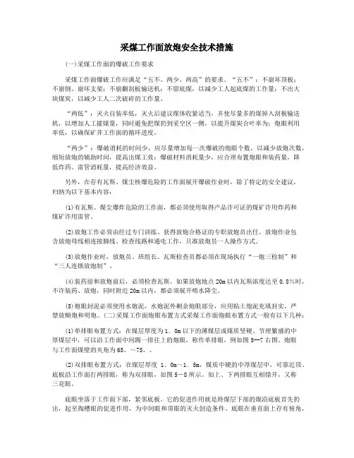 采煤工作面放炮安全技术措施