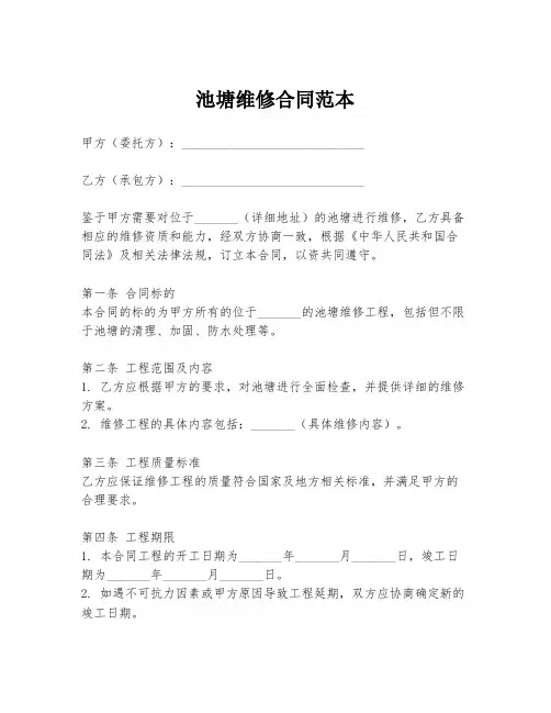池塘维修合同范本