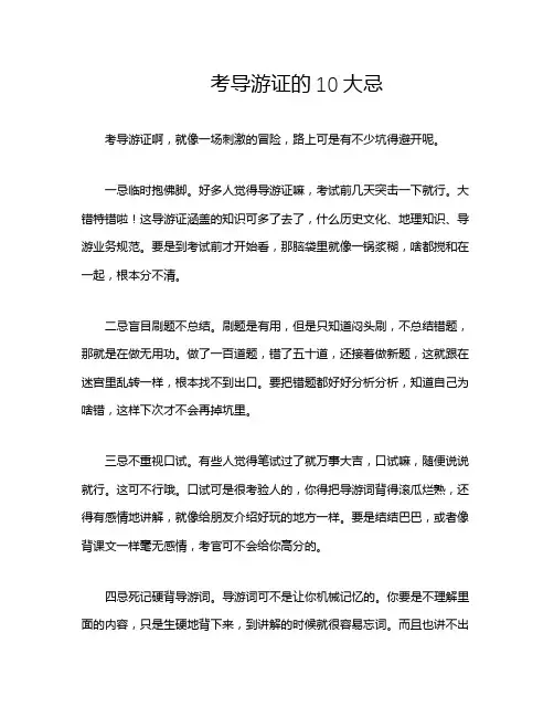 考导游证的10大忌