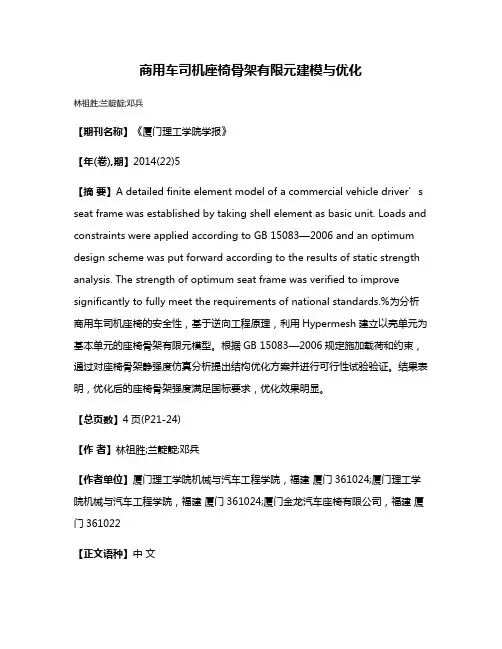 商用车司机座椅骨架有限元建模与优化