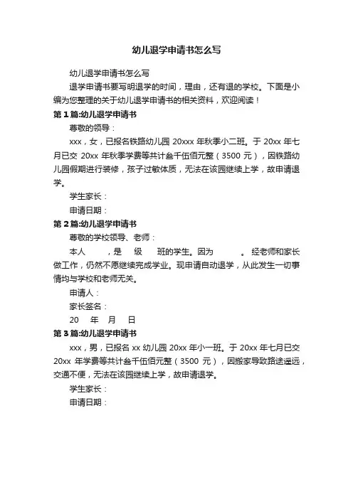 幼儿退学申请书怎么写