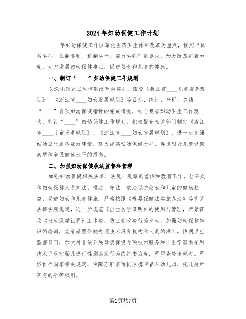 2024年妇幼保健工作计划(三篇)