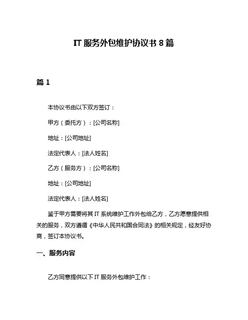 IT服务外包维护协议书8篇