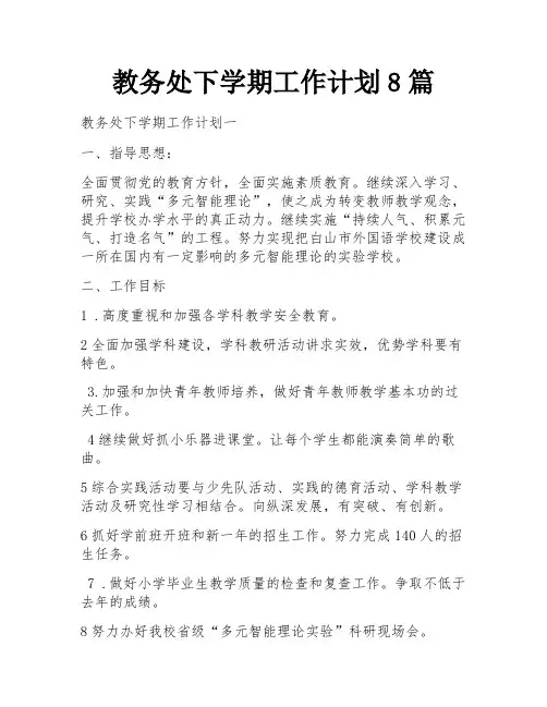 教务处下学期工作计划8篇