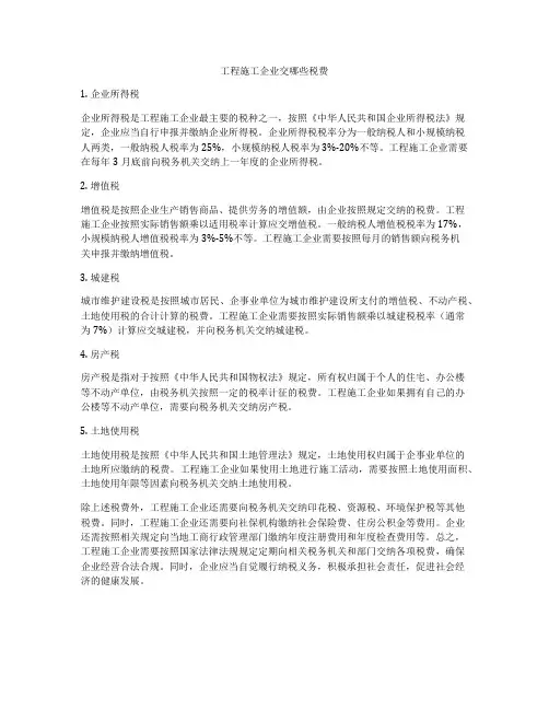 工程施工企业交哪些税费