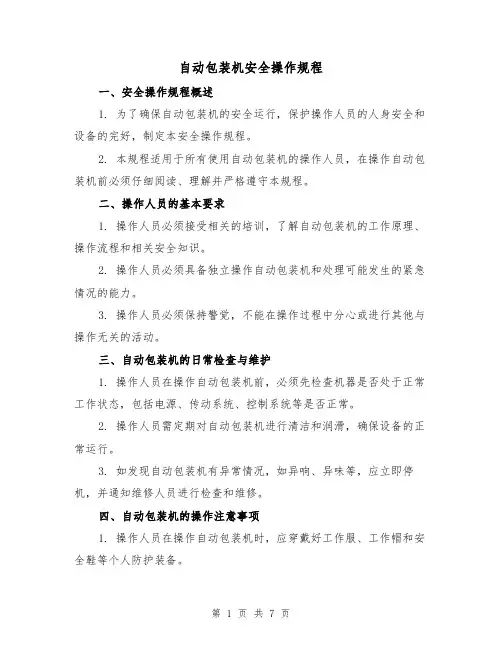 自动包装机安全操作规程(3篇)