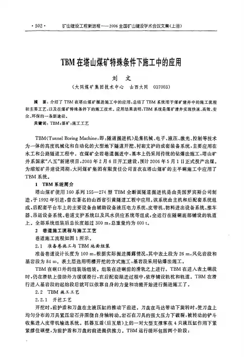 TBM在塔山煤矿特殊条件下施工中的应用
