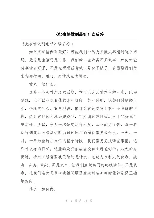 《把事情做到最好》读后感