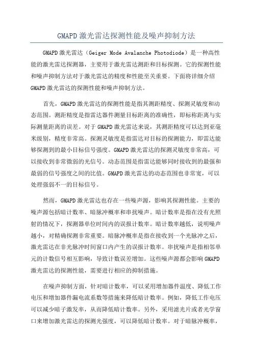 GMAPD激光雷达探测性能及噪声抑制方法