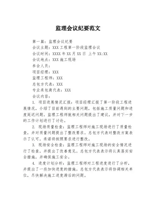 监理会议纪要范文