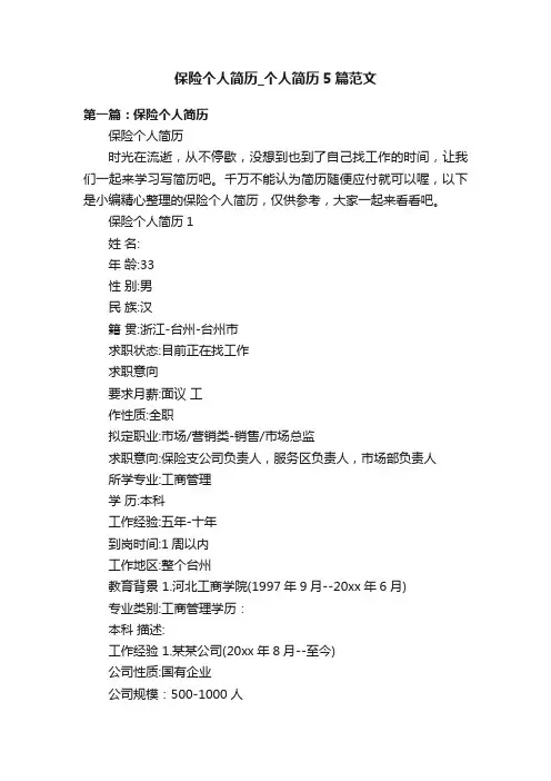 保险个人简历_个人简历5篇范文