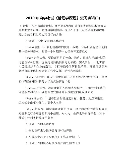 2019年自学考试《管理学原理》复习资料(9)