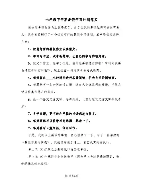 七年级下学期暑假学习计划范文(2篇)