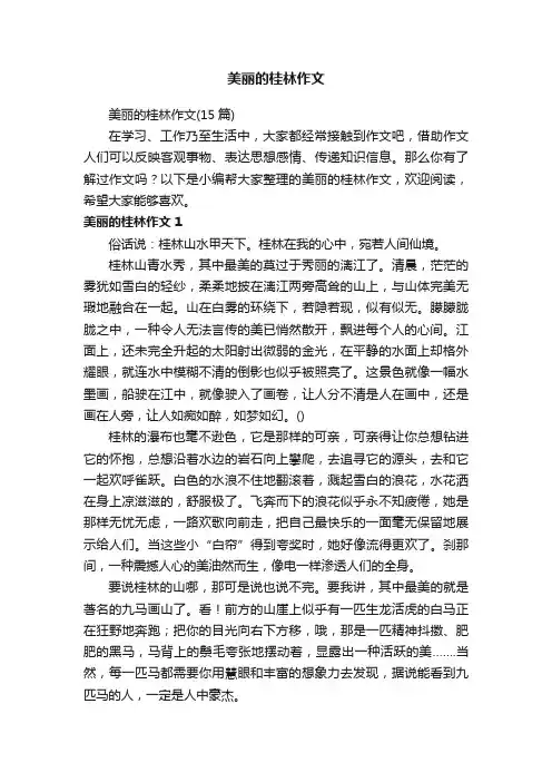 美丽的桂林作文