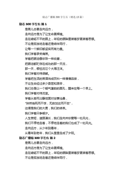 励志广播稿300字左右（精选15篇）