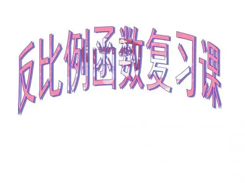 湘教版 九年级数学 上册 第一章 反比例函数 复习课件(共29张PPT)