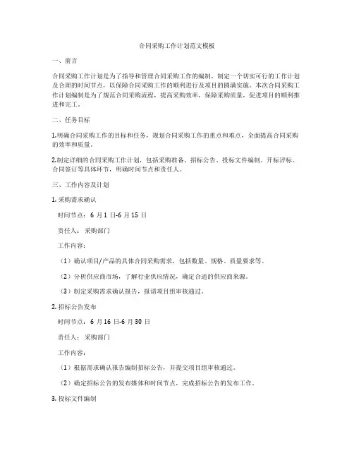 合同采购工作计划范文模板