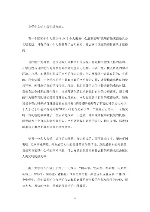 小学生文明礼貌先进事迹800字(精选)