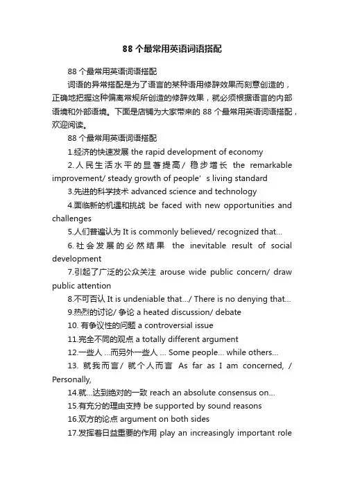 88个最常用英语词语搭配