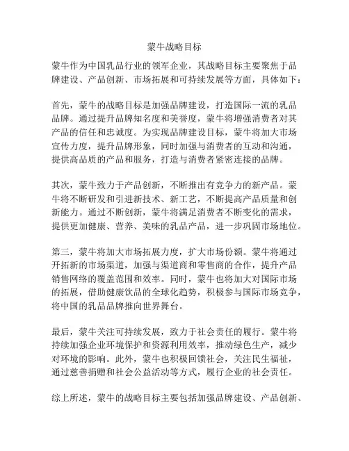 蒙牛战略目标