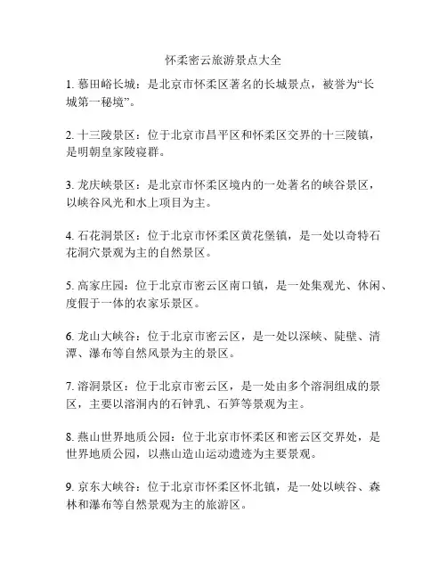 怀柔密云旅游景点大全