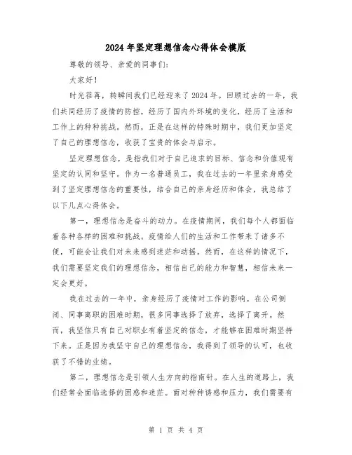 2024年坚定理想信念心得体会模版(2篇)