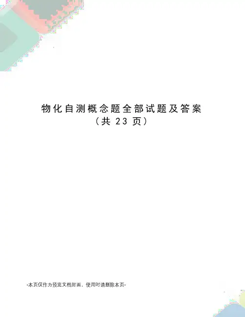 物化自测概念题全部试题及答案
