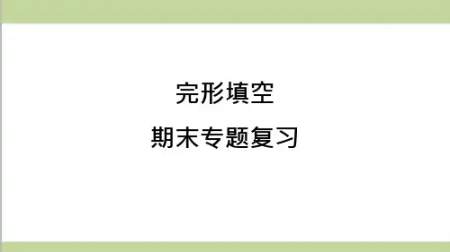 29_沪教牛津版九年级上册英语期末完形填空专题复习ppt课件