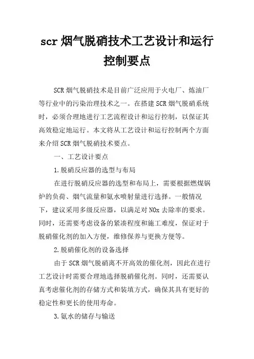 scr烟气脱硝技术工艺设计和运行控制要点