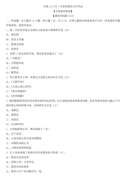 【全国】2023年4月自学考试00398学前教育原理真题及参考答案