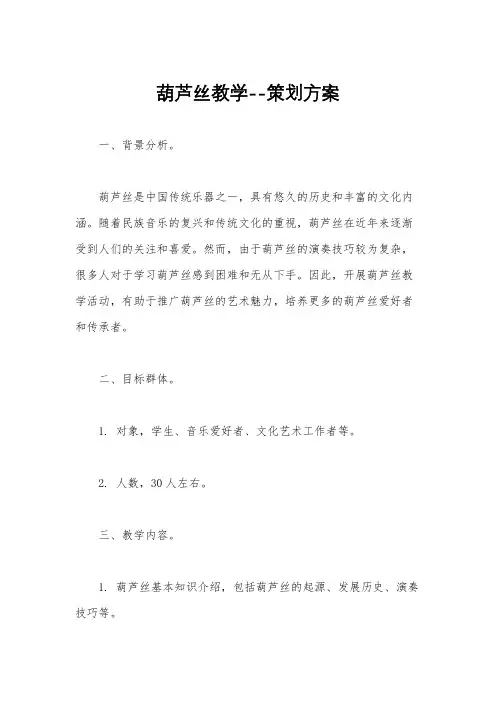 葫芦丝教学--策划方案
