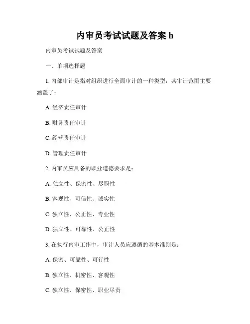 内审员考试试题及答案h