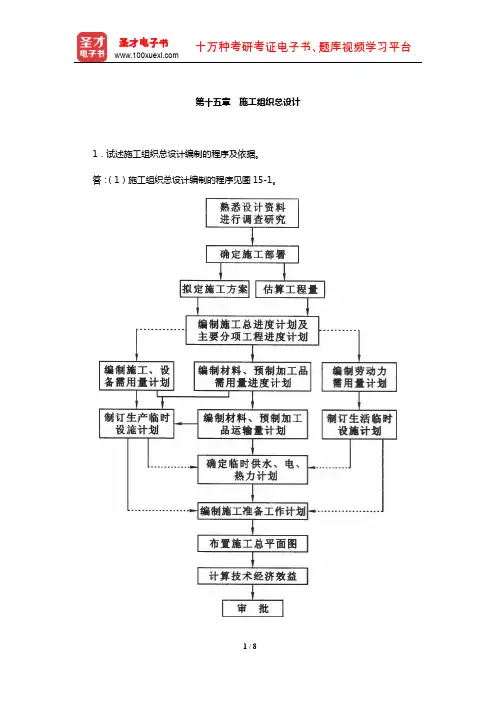 毛鹤琴《土木工程施工》配套题库【课后习题】(施工组织总设计)【圣才出品】