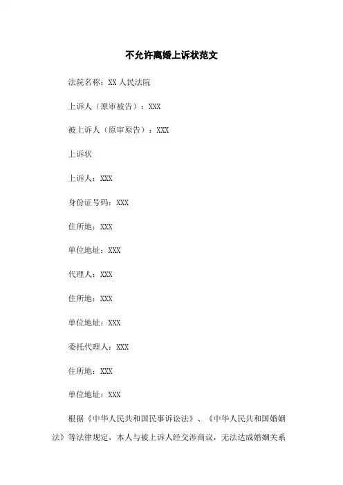 不同意离婚上诉状范文