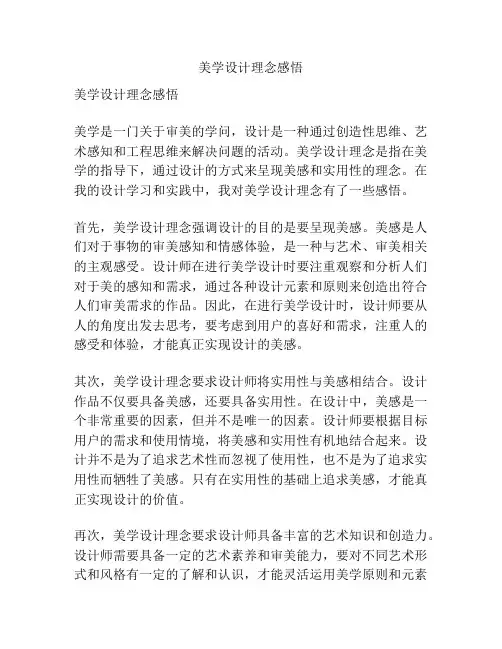美学设计理念感悟