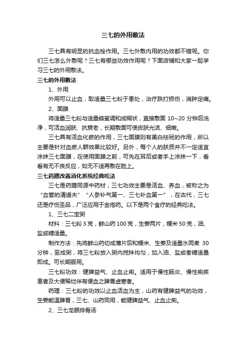 三七的外用敷法