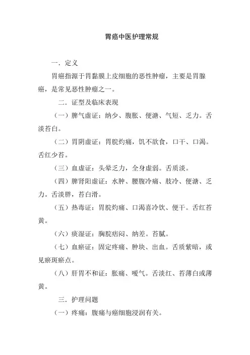 胃癌中医护理常规