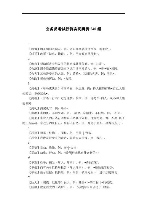公务员考试行测实词辨析240组